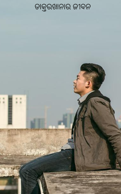 ଡାକ୍ତରଖାନାର ଜୀବନ