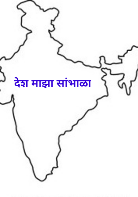 देश माझा सांभाळा