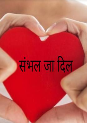 संभल जा दिल