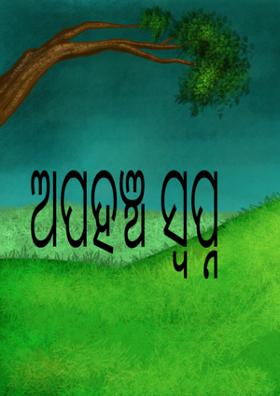 ଅପହଞ୍ଚ ସ୍ବପ୍ନ