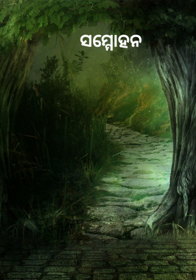 ସମ୍ମୋହନ