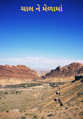 ચાલને મેળામાં