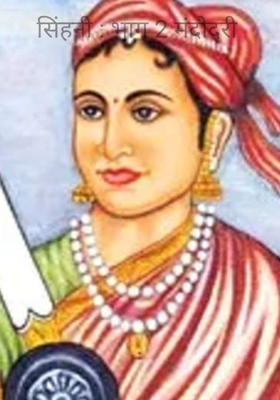 सिंहनी : भाग 2 मंदोदरी