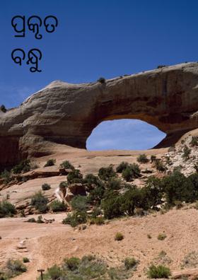 ପ୍ରକୃତ ବନ୍ଧୁ