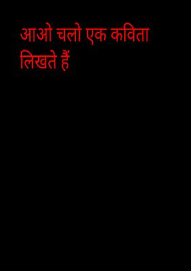 आओ चलो एक कविता लिखते हैं