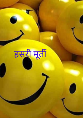 हसरी मूर्ती