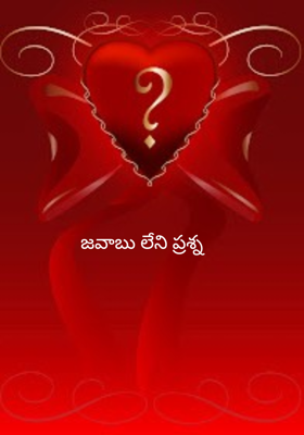 జవాబు లేని ప్రశ్న