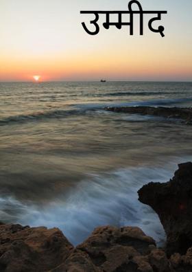 उम्मीद