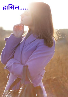 हासिल.....