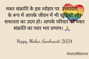मकर संक्रांति के इस त्योहार पर, उत्तरायण के रूप में आपके जीवन में भी खुशियों और सफलता का उदय हो। आपके परिवार को मकर संक्रांति का प्यार भरा प्रणाम। 🙏

Happy Makar Sankranti 2024