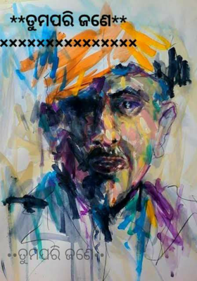 ତୁମ ପରି ଜଣେ