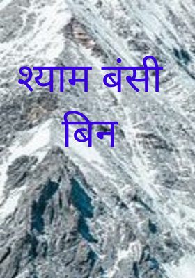 श्याम बंसी बिन