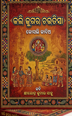 କଲି ଜୁଗର ଚଉତିଶା କବି-କ୍ଷୀରୋଦ୍ର କୁମାର ସାହୁ