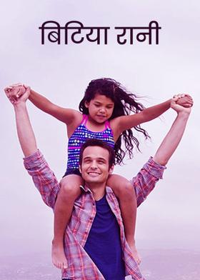 बिटिया रानी