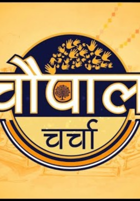 रात्रि चौपाल भाग 6 : अंतरात्मा