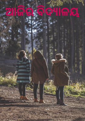 ଆଜିର ବିଦ୍ୟାଳୟ