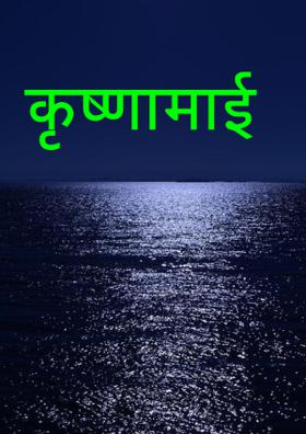 कृष्णामाई