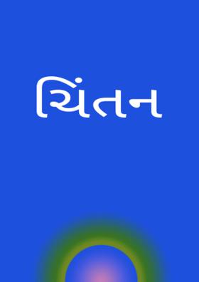 ચિંતન