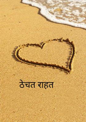 ठेचत राहत