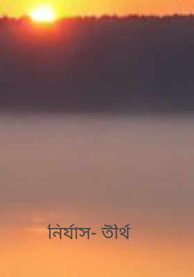 নির্যাস- তীর্থ 