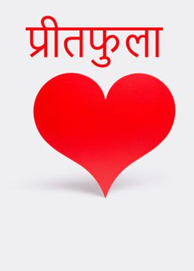 प्रीतफुला