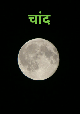 चांद