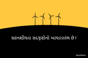 સહનશીલતા સદગુણોનો આધારસ્તંભ છે !