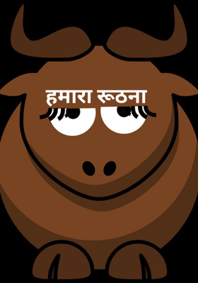 हमारा रूठना