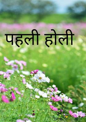 पहली होली