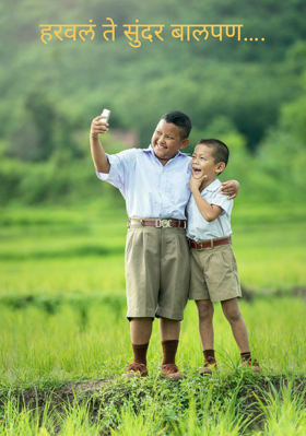 हरवलं ते सुंदर बालपण…