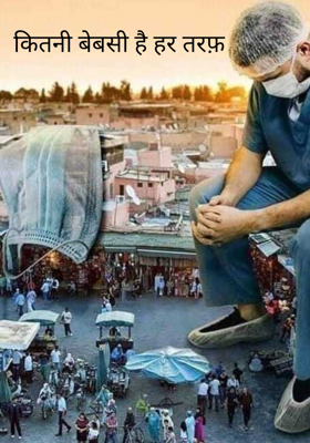 कितनी बेबसी है हर तरफ़