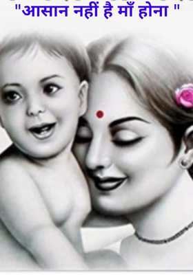 "आसान नहीं है माँ होना "