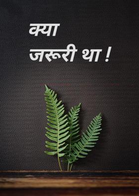 क्या जरूरी था!