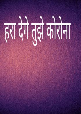 हरा देंगे तुझे करोना