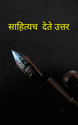 साहित्यच देते उत्तर