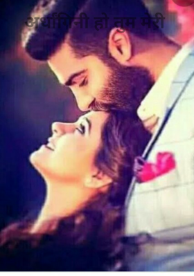 अर्धांगिनी हो तुम मेरी