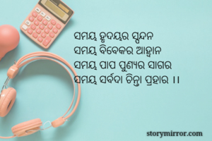 ସମୟ ହୃଦୟର...