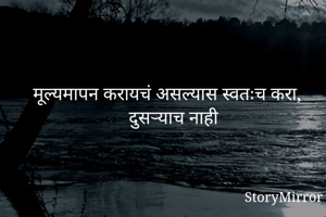 मूल्यमापन करायचं...