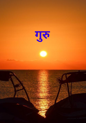 गुरु