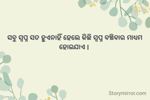 ସବୁ ସ୍ବପ୍ନ ସତ ହୁଏନାହିଁ ହେଲେ କିଛି ସ୍ବପ୍ନ ବଞ୍ଚିବାର ମାଧ୍ୟମ ହୋଇଯାଏ l 