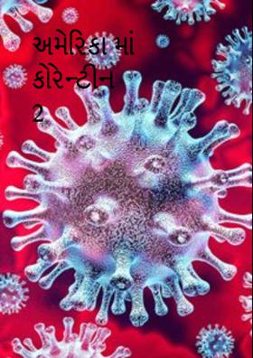 અમેરિકા માં કોરેન્ટીન  2