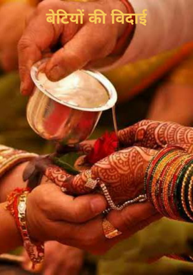 बेटियों की विदाई