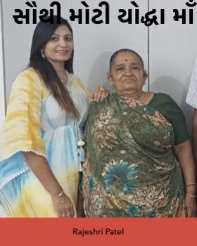 સૌથી મોટી યોદ્ધા માઁ