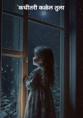 कधीतरी कळेल तुला