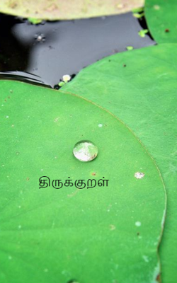 திருக்குறள்