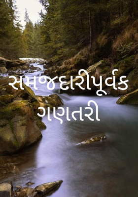 સમજદારીપૂર્વક ગણતરી