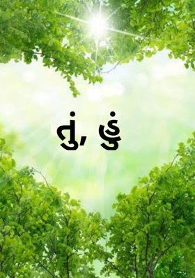 તું, હું