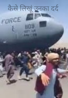 कैसे लिखूं उनका दर्द