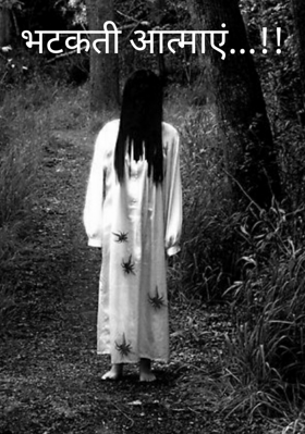 भटकती आत्माएं...!!