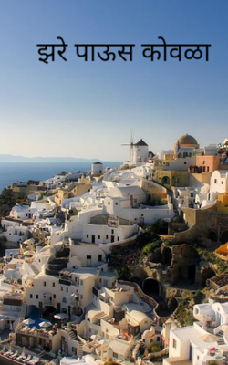 झरे पाऊस कोवळा